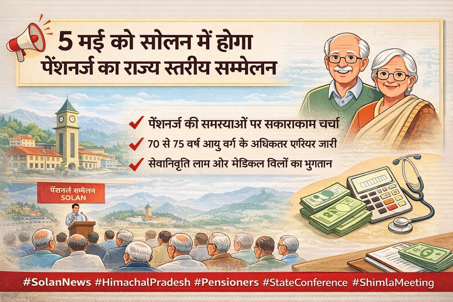 5 मई को सोलन में पेंशनर्स का राज्य स्तरीय सम्मेलन आयोजित होगा