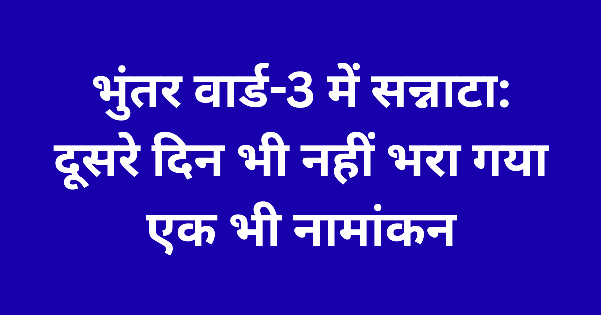 भुंतर वार्ड-3 में सन्नाटा: दूसरे दिन भी नहीं भरा गया एक भी नामांकन